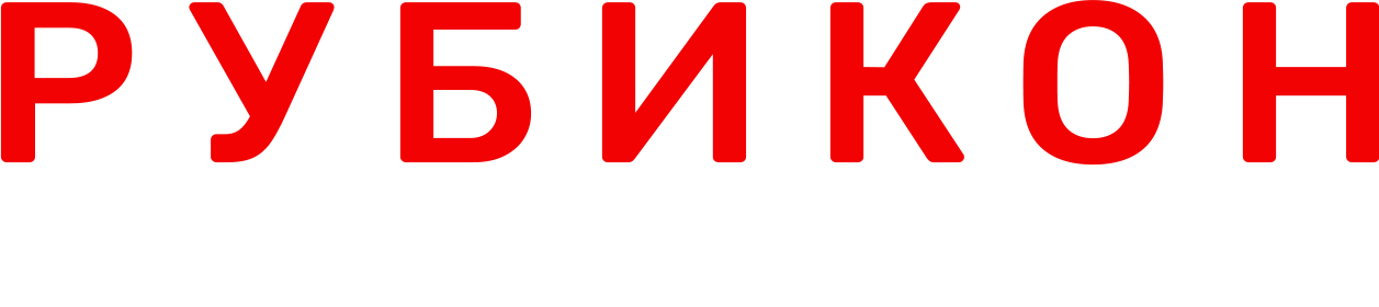 Рубикон